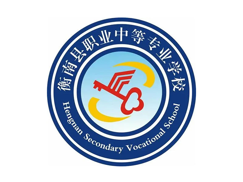 衡南县职业中等专业学校